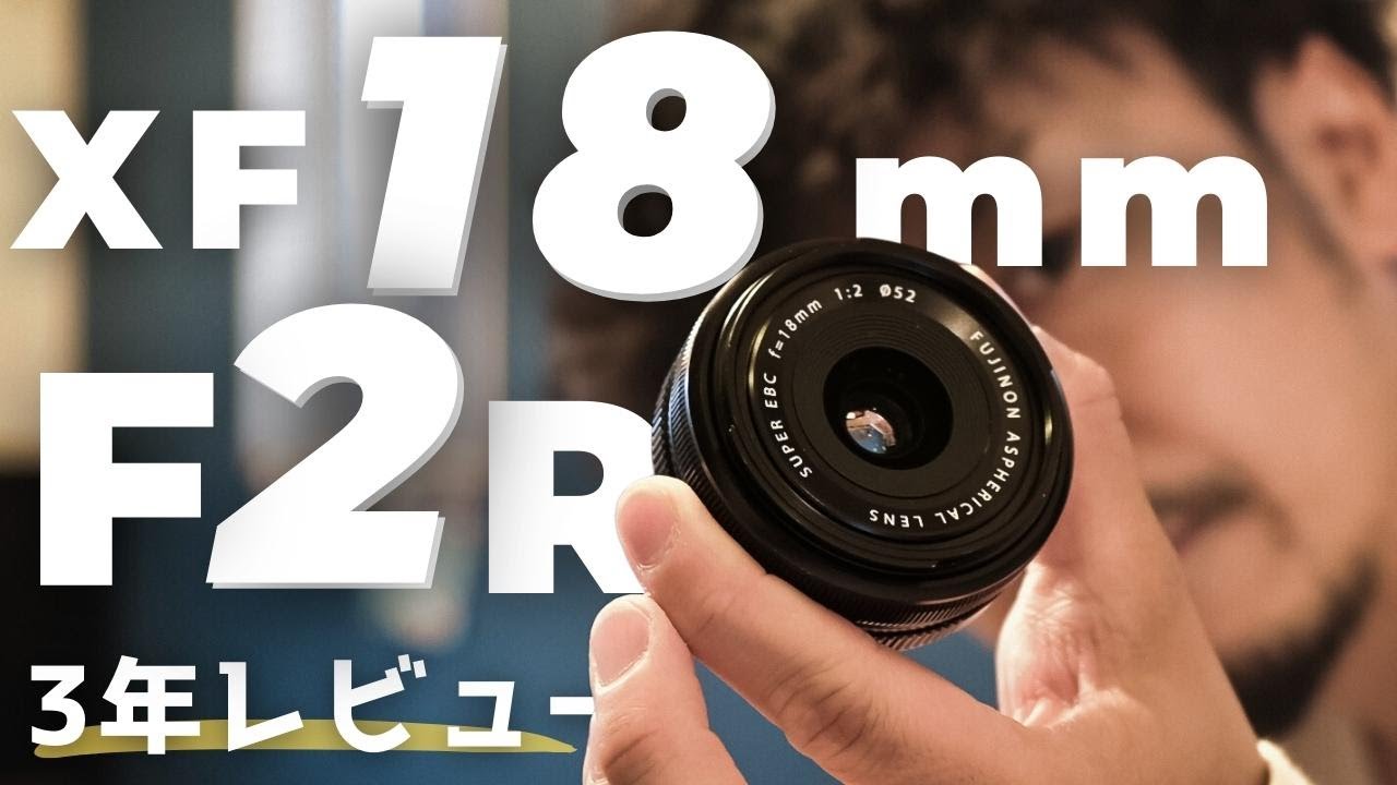 2023年も活躍！】XF18mmF2Rを3年使ったメリットデメリットを徹底