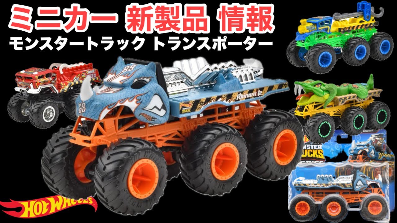 新品未使用】ホットウィール モンスターカー モンスタートラック 5台