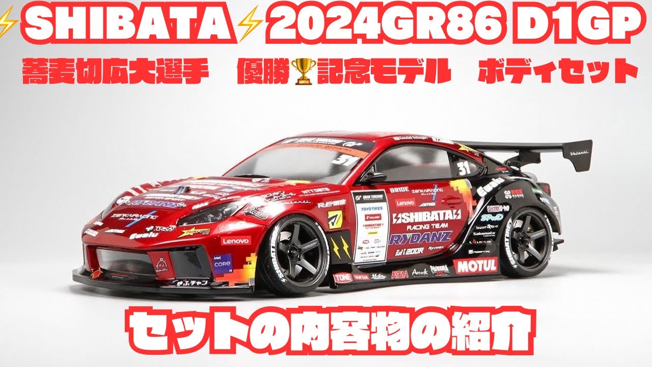 ⚡️SHIBATA⚡️2024 GR86 D1GP 蕎麦切広大選手 優勝🏆記念モデル