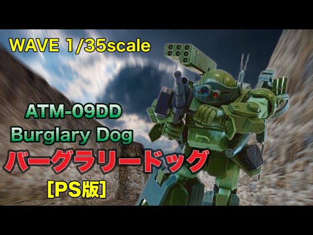WAVE】1/35バーグラリードッグ（PS版） をリアルタイム・ド直撃世代が