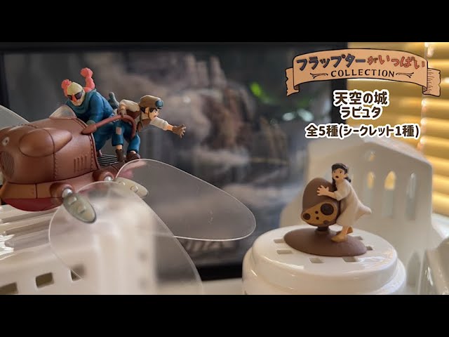 天空の城ラピュタ フラップターがいっぱいコレクション BOX購入特典