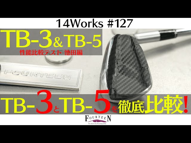 TB-3 vs TB-5 徹底比較！“やさしさ”で選ぶならコレだ！｜14Works #127