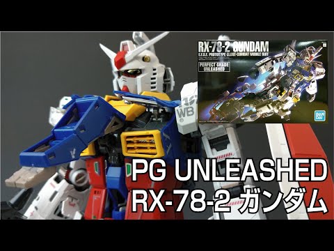 ガンプラ】 PG UNLEASHED RX-78-2 ガンダム 1/60スケール プラモデル
