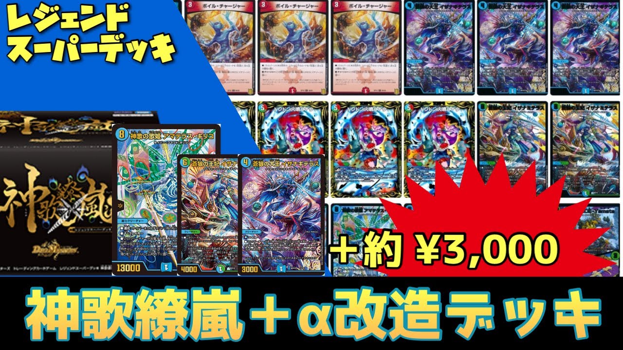改造】レジェンドスーパーデッキ『神歌繚嵐』をできるだけ安く改造して