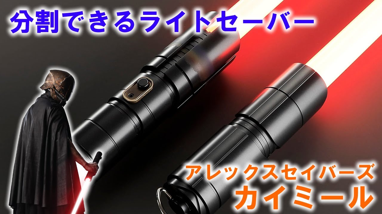 スターウォーズ アコライト ストレンジャー カスタムライトセーバー