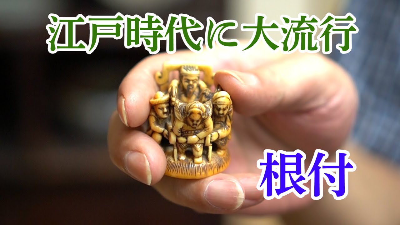 根付(netsuke)】陶器 瑠璃鉄釉瓢箪仙人根付 江戸時代 根付(netsuke