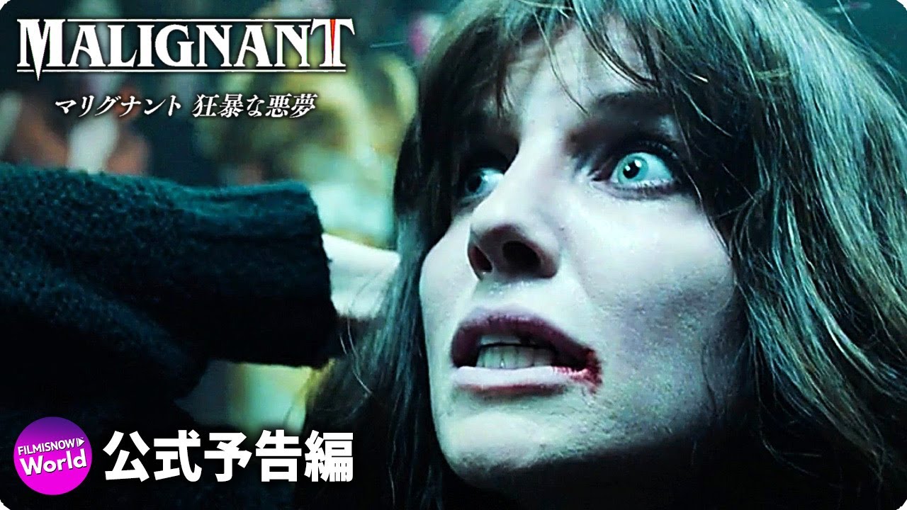 マリグナント 狂暴な悪夢/非売品/ポスター/B1/日本版劇場ポスター/限定