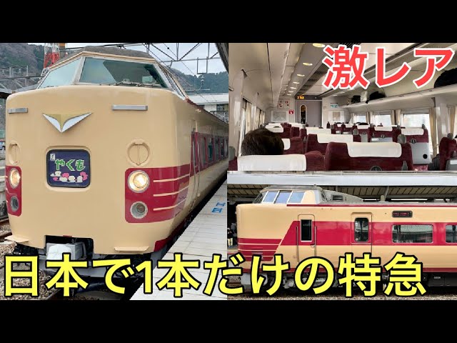 Very rare] I rode on the only express train in Japan with a