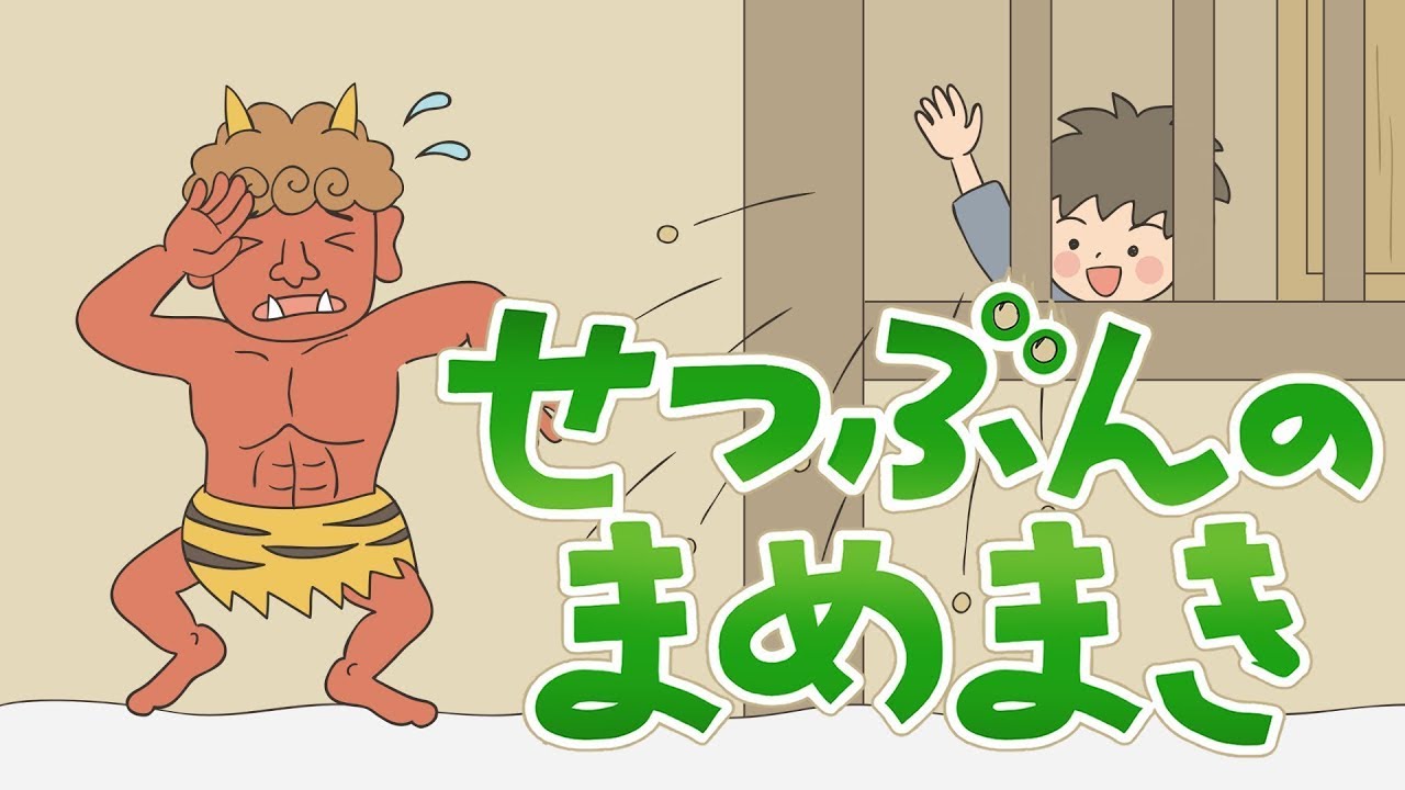 アニメ 知育絵本 読み聞かせ｜節分に鬼が来る理由？豆撒きの理由？日本