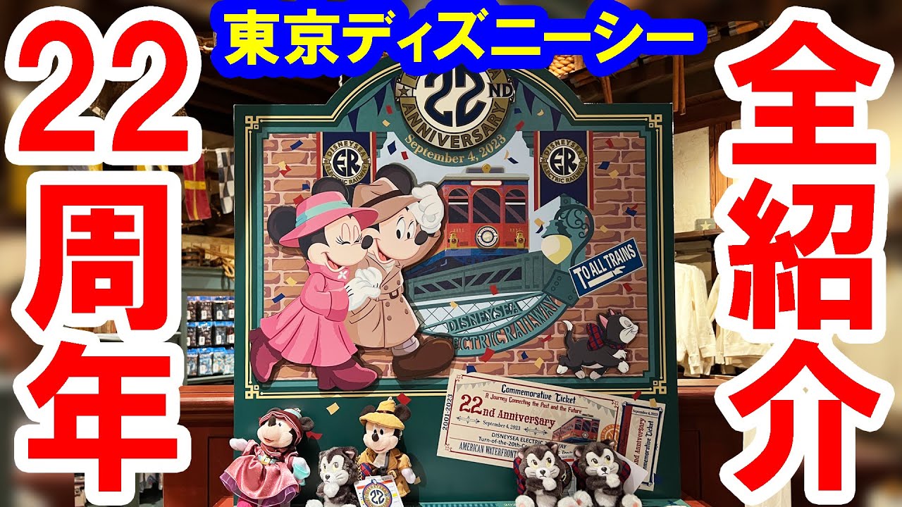 Full introduction/22nd anniversary goods at Tokyo DisneySea - YouTube