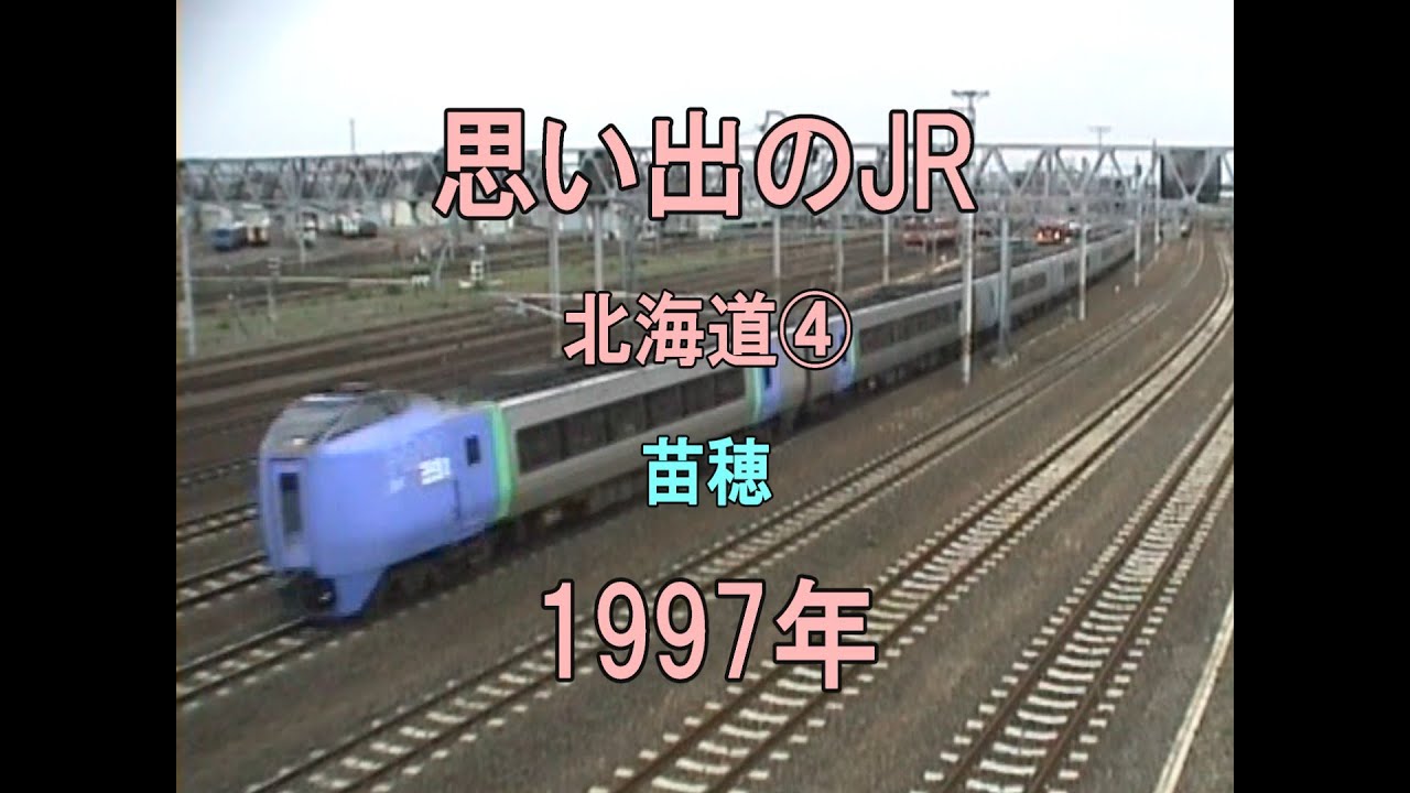 0457 思い出のJR 北海道④ 苗穂 1997 - YouTube