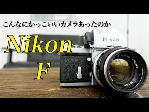 Nikon F 一眼レフ フィルムカメラ レンズ付き Nikon F／伝説の名機
