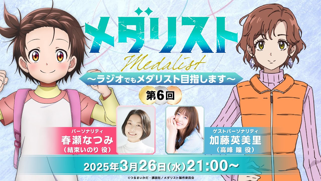 メダラジ】高峰瞳役の加藤英美里さんがゲスト！『メダリスト』ラジオ