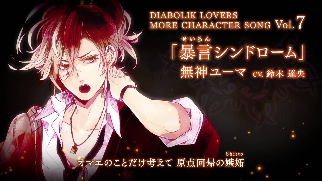Rejet】DIABOLIK LOVERS MORE CHARACTER SONG Vol.7 無神ユーマ PV
