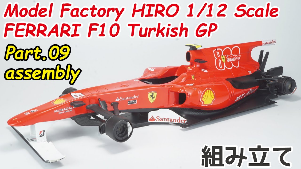模型】モデルファクトリーヒロ 1/12 フェラーリ F10 トルコGP Part.09