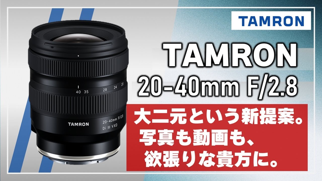 Tamron] Comparing the 20-40mm F/2.8 Di III VXD (Model A062) with