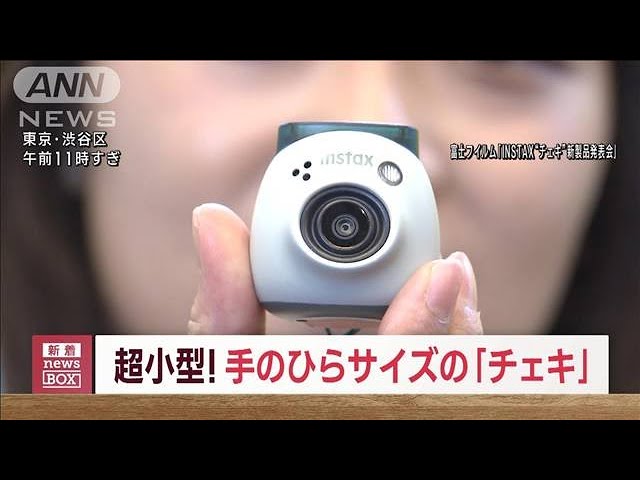 手のひらサイズ「チェキ」登場 超小型！初の“プリント機能ナシ”(2023年