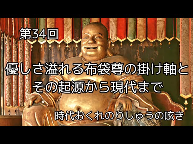 七福神『布袋尊』その起源から現代まで 時代おくれのりしゅうの呟き