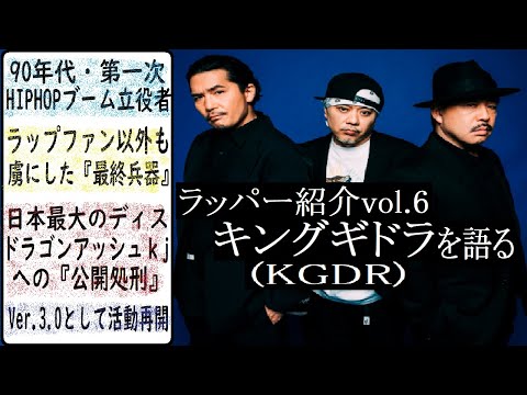 ラッパー紹介】キングギドラ(ZEEBRA,Kダブシャイン,DJ OASIS)の解説