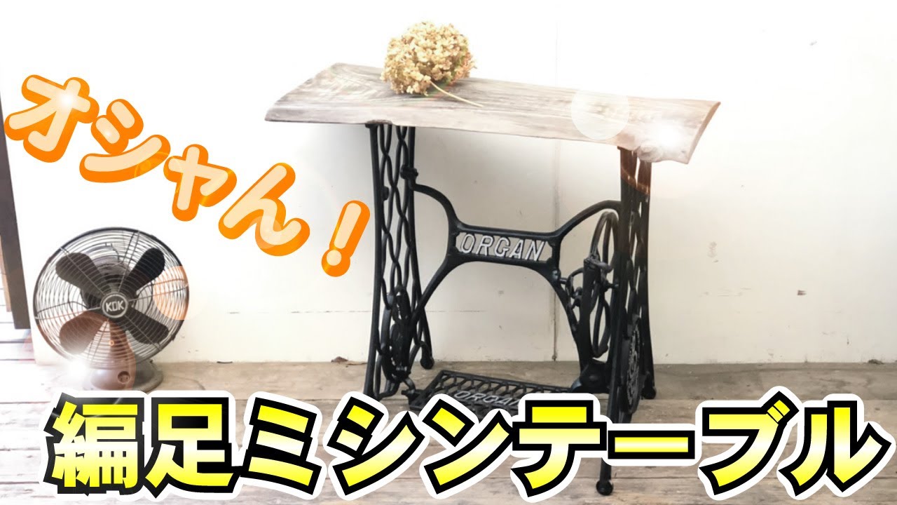 オシャレ過ぎる】脚踏みミシンで作るオシャレテーブルの作り方【網脚