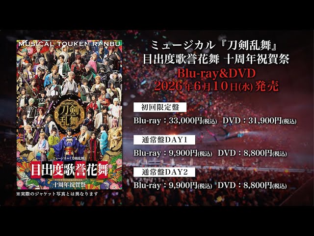 ミュージカル『刀剣乱舞』目出度歌誉花舞 十周年祝賀祭 Blu-ray&DVD