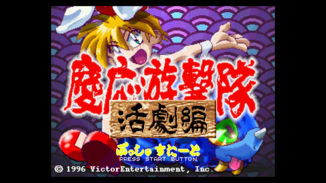 SEGA SATURN 慶応遊撃隊 活劇編 セガサターン『慶応遊撃隊 活劇編』 | BEEP