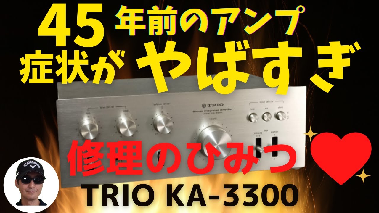 ヤフオクで1,000円で購入したジャンクのアンプ（TRIO KA-3300 ）の動作