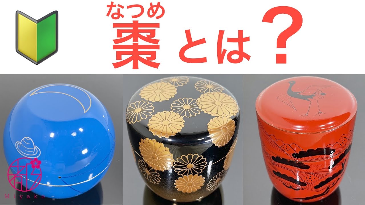 棗（なつめ）とは抹茶を入れる器で様々な形や色があります。扱い方や