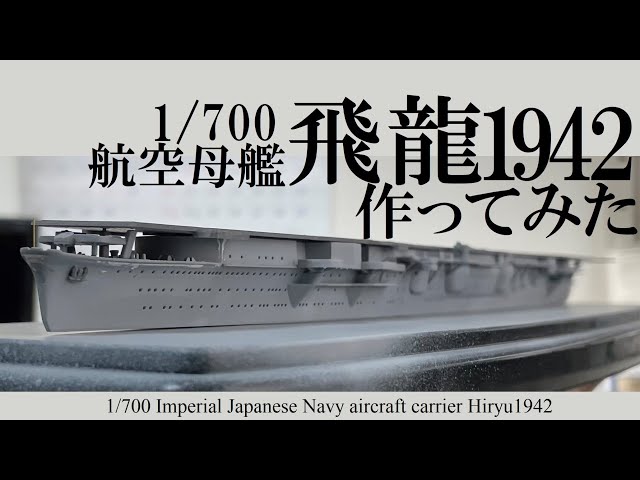 Part 1] I made the Aoshima 1/700 scale IJN Aircraft Carrier Hiryu