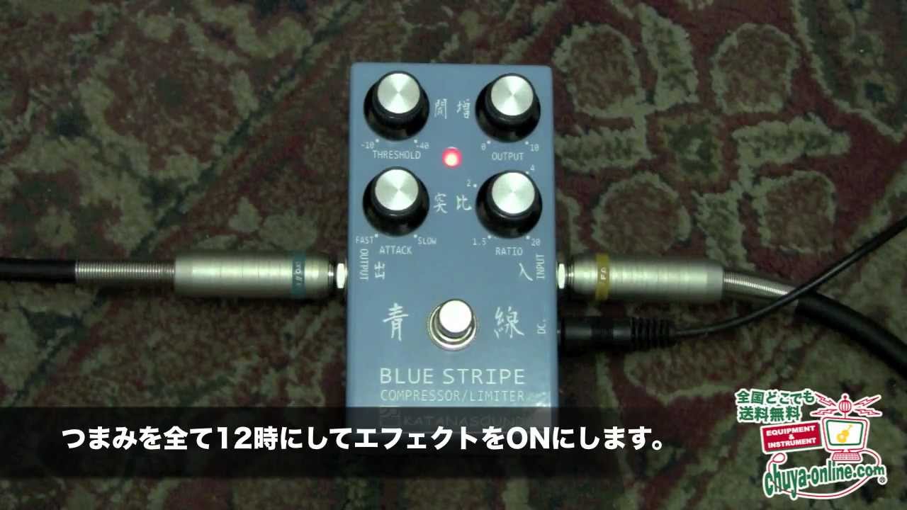 試奏動画】KATANASOUND 青線 BLUE STRIPE コンプレッサー リミッター