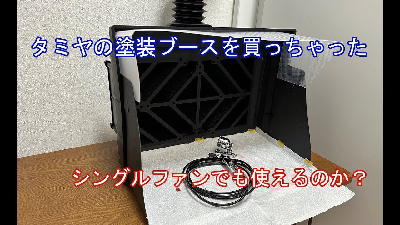 タミヤ スプレーワーク ペインティングブース（使用頻度＝低） タミヤ