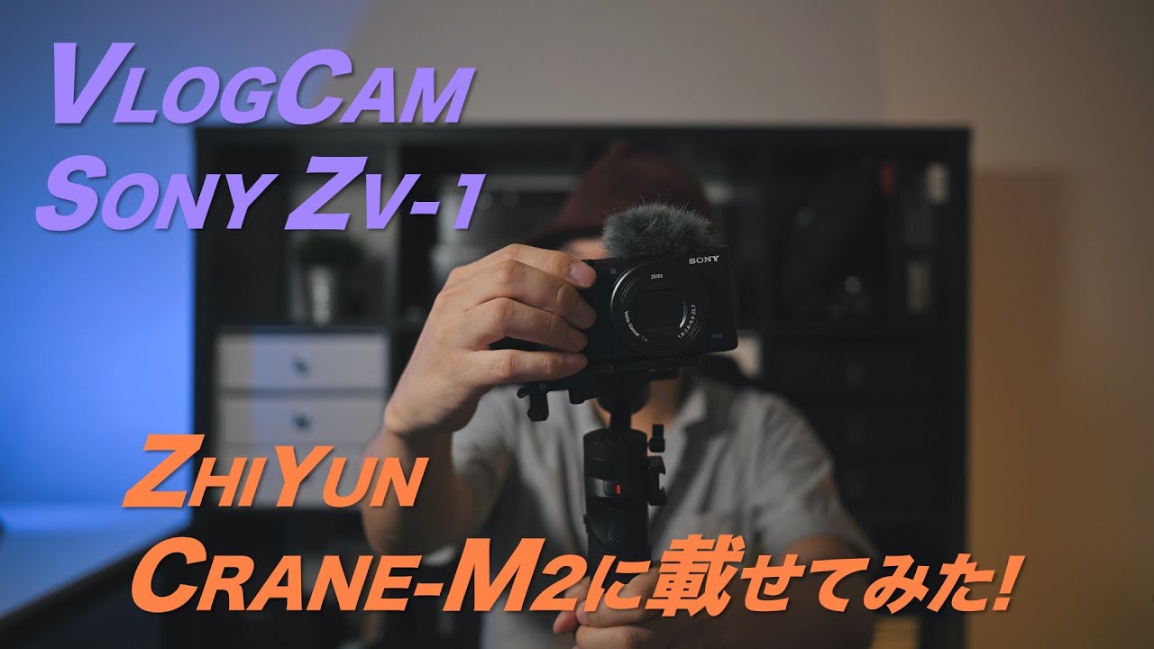 SONY ZV-1 First Impression! 早速ジンバル ZHIYUN CRANE-M2 に 載せて
