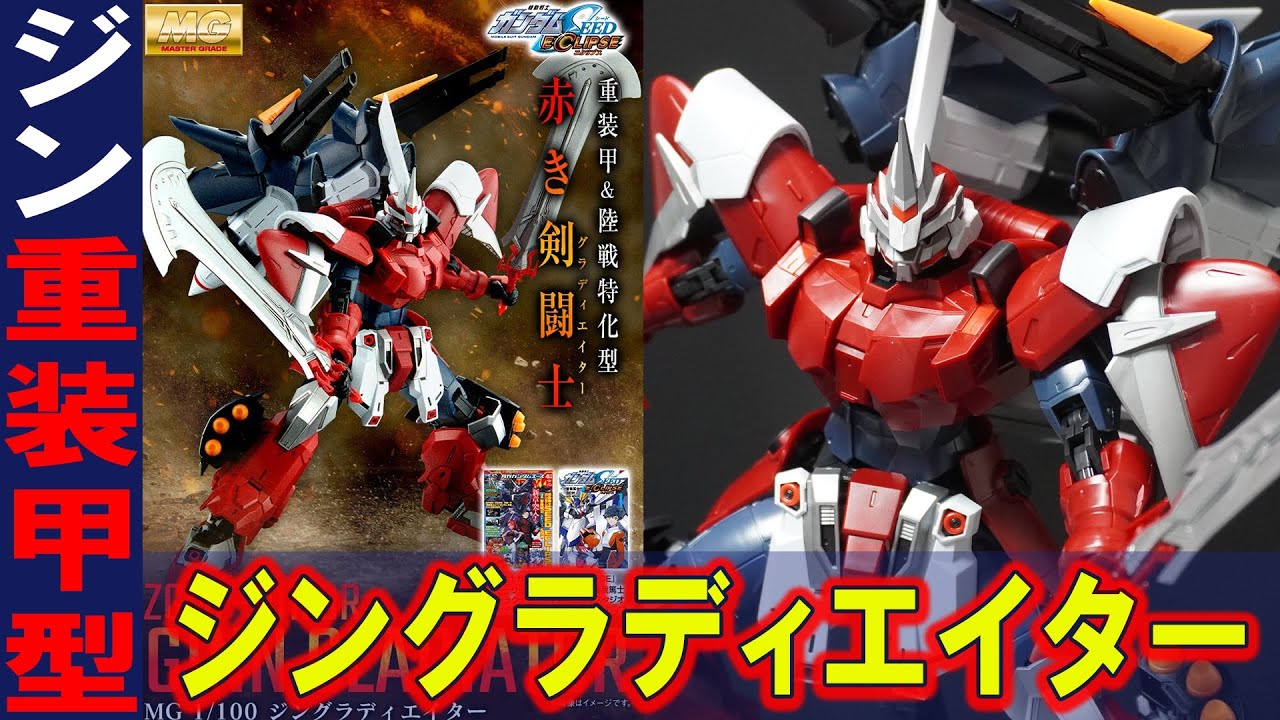 MG1/100 ジングラディエイター】重装甲＆陸戦特化型に改良したジン