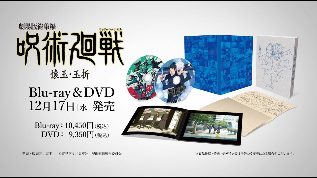劇場版総集編 呪術廻戦 懐玉・玉折 Blu-ray ＆ DVD 2025年12月17日