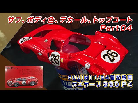 フェラーリ 330P4 制作動画 Part04 サフ、ボディ色、デカール、トップ