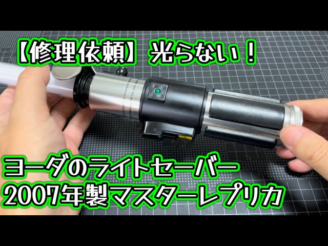 修理】ヨーダの公式ライトセーバー 2007年製マスターレプリカ - YouTube