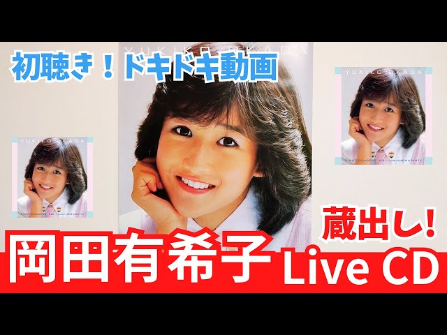 岡田有希子 レコード予約特典の生写真 岡田有希子 レコード予約特典の