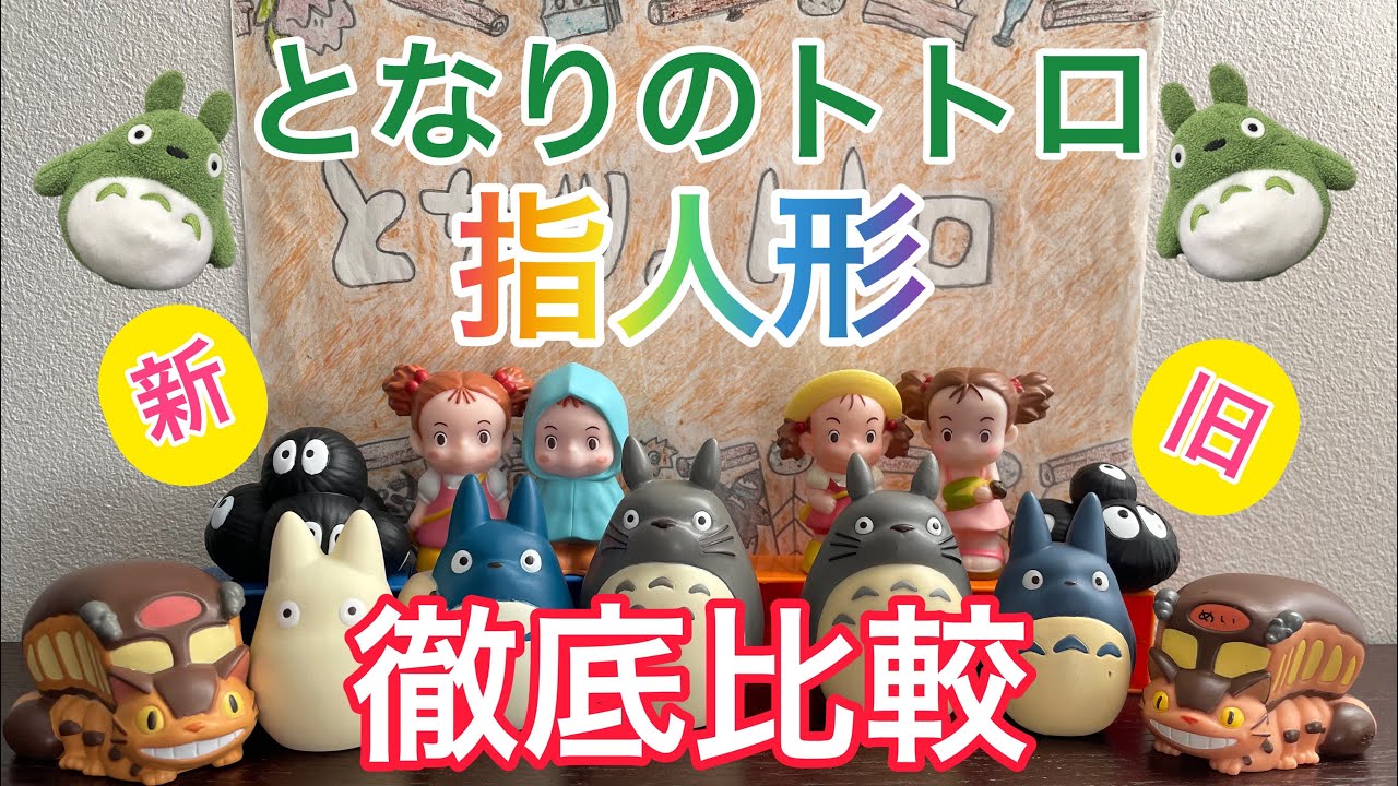 レア＊となりのトトロ ゆびにんぎょうセット ジブリ ゆびにんぎょ