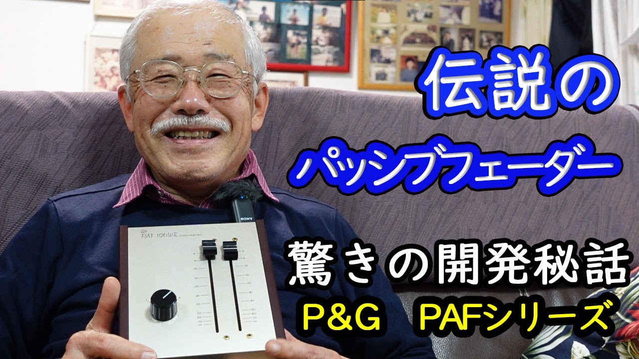 オーディオ界に伝説のパッシブフェーダー・P&G PAFシリーズあり！ 企画
