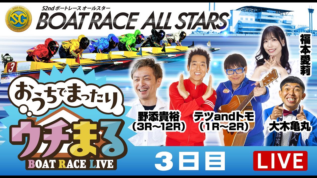 ウチまる】2025.05.29～3日目～SG第52回ボートレースオールスター