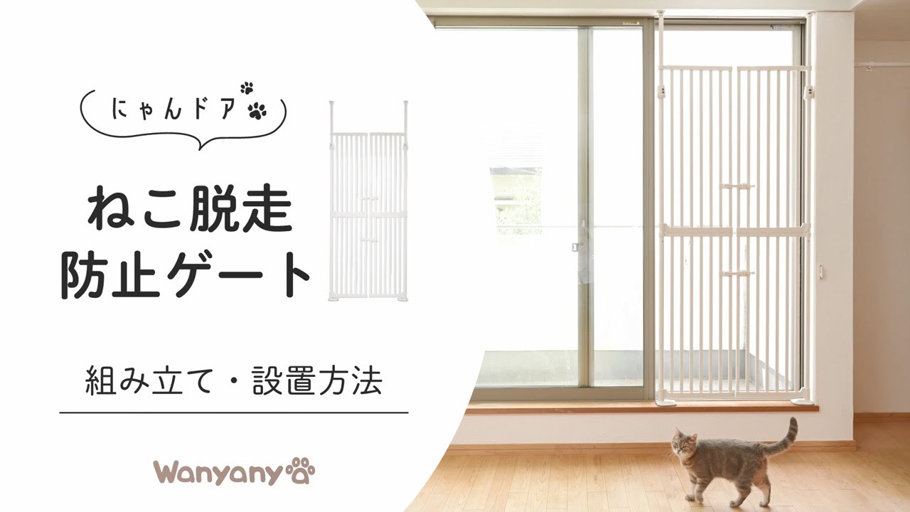 にゃんドア 脱走防止ゲート wanyanya わにゃにゃ 大型ペットフェンス