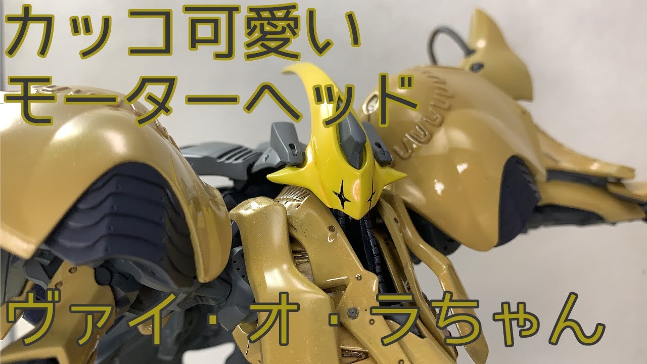 ファイブスター物語/FSS】IMS 1/100 ヴァイ・オ・ラを造る【ボークス