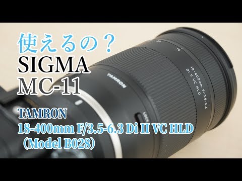 使えるの？】シグマ マウントアダプター MC-11でタムロン 18-400mm F