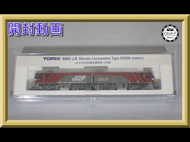 開封動画】TOMIX 93581 JR EH500形電気機関車（3号機）【鉄道模型・N
