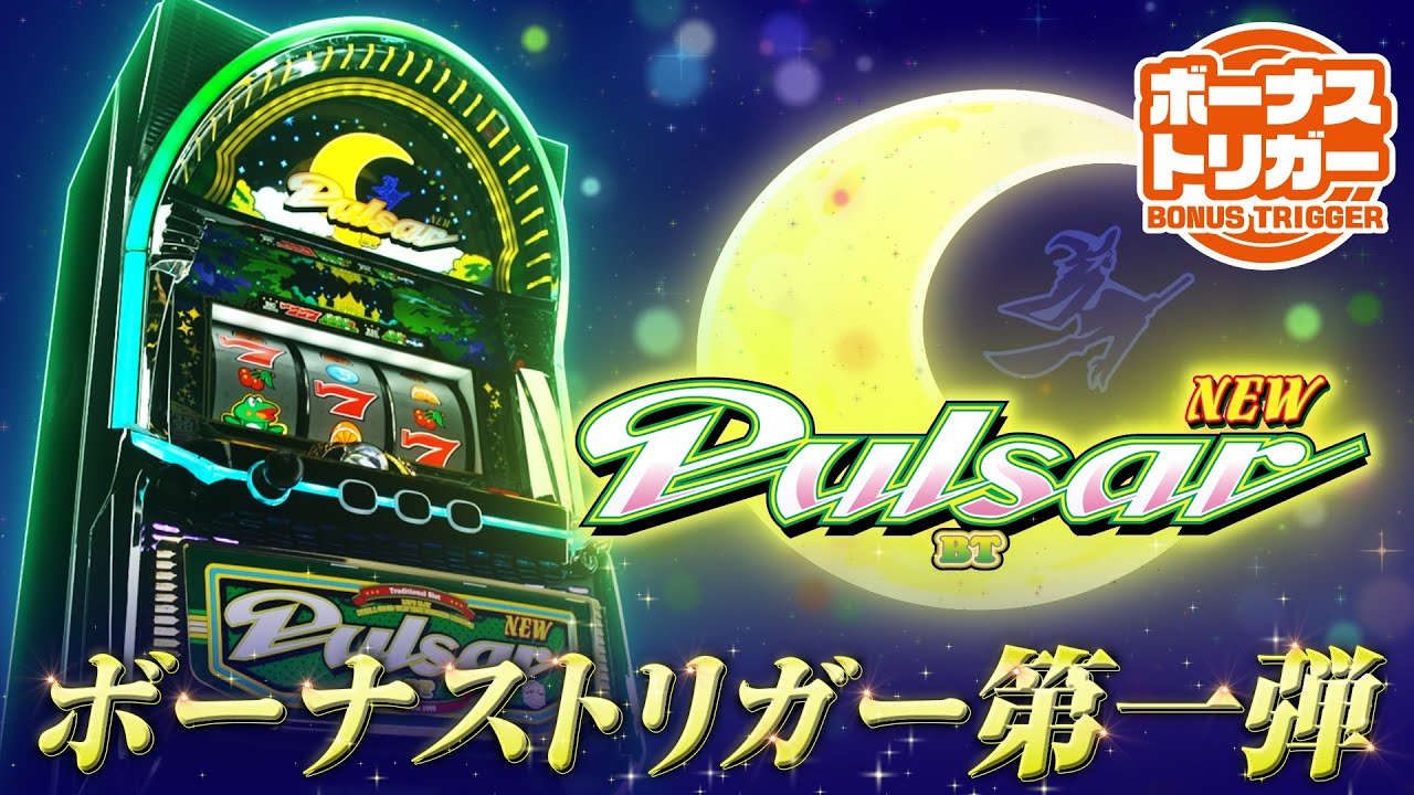 新台】山佐スマスロ新台「スマスロニューパルサーBT」発売発表＆公式PV