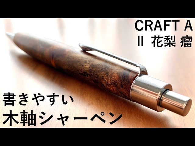 クラフトA ボールペン 花梨瘤A Craft A クラフトエーシャープペンシル