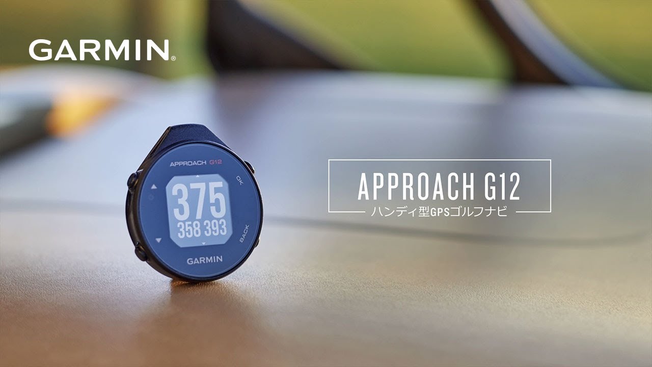Approach G12】30時間バッテリー Garminハンディ型ゴルフ距離計測器