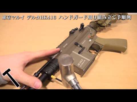 東京マルイ デルタHK416組み立て手順例①ハンドガード周り編 - YouTube