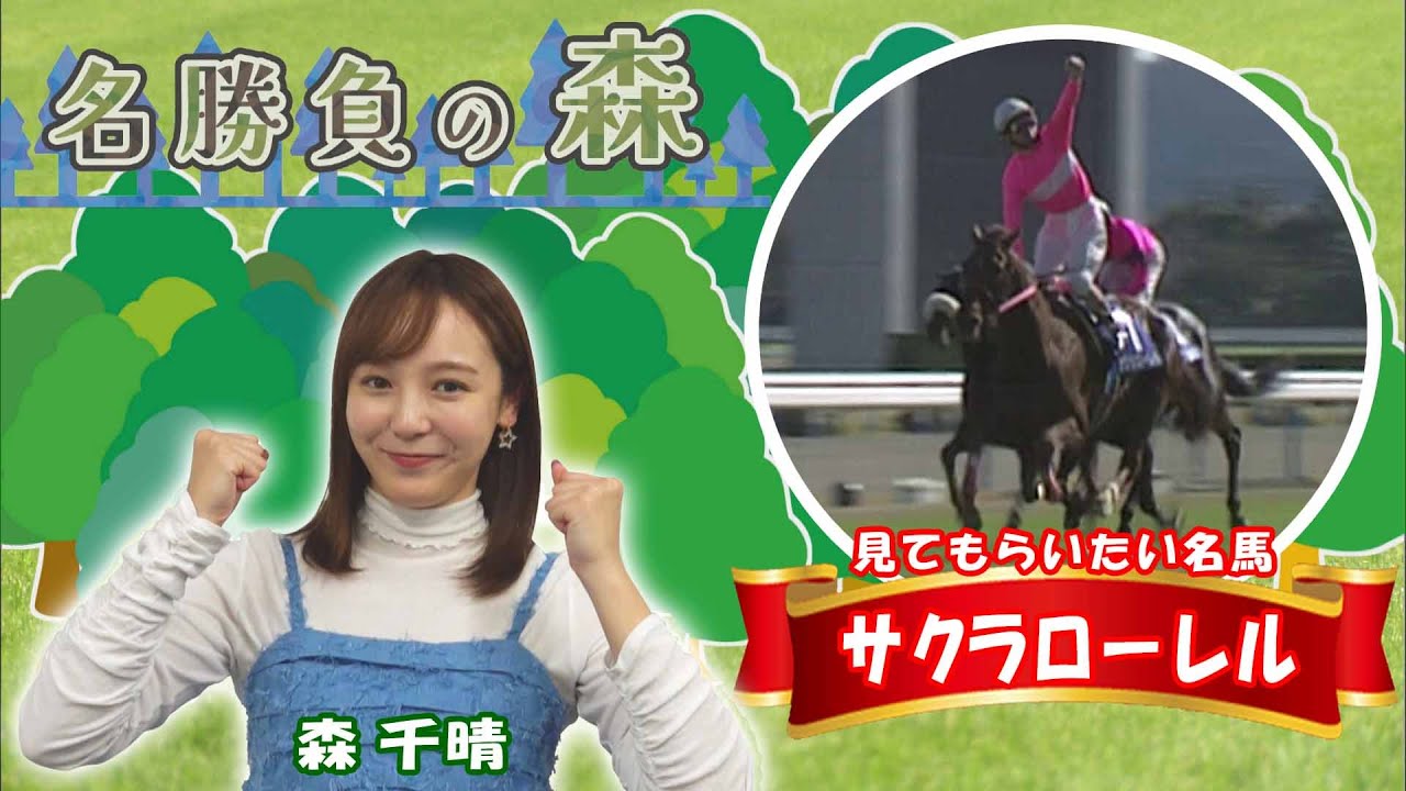 名勝負の森】「サクラローレル」（2025年11月8日放送） - YouTube