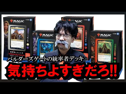 MTG】『統率者レジェンズ：バルダーズ・ゲートの戦い』の統率者デッキ